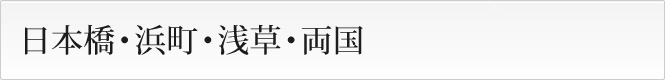 日本橋・浜町・浅草・両国