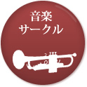 音楽サークル