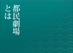 都民劇場とは