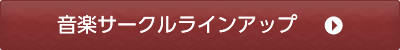 音楽サークルラインアップ