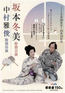 坂本冬美特別公演 中村雅俊特別出演 - 都民劇場