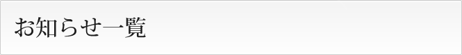 お知らせ一覧<