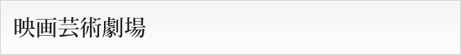 映画芸術劇場
