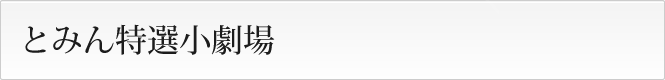 とみん特選小劇場