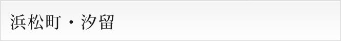 浜松町・汐留