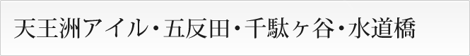 天王洲アイル・五反田・千駄ヶ谷・水道橋