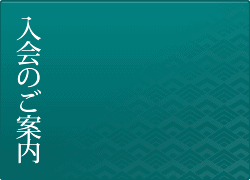 入会のご案内