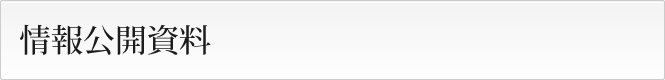 情報公開資料