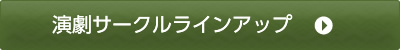 演劇サークルラインアップ