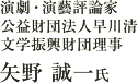 演劇・演藝評論家・公益財団法人早川清文学振興財団理事　矢野誠一氏