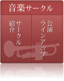 音楽サークル