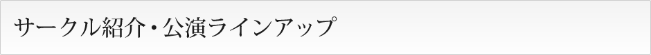 サークル紹介・公演ラインアップ