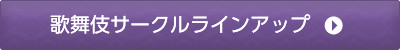 歌舞伎サークルラインアップ