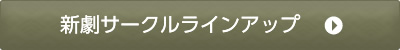 新劇サークルラインアップ