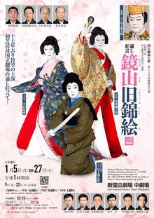 初春歌舞伎公演 通し狂言「鏡山旧錦絵」 - 都民劇場