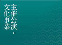 主催公演・文化事業