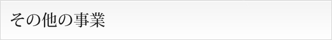 その他の事業